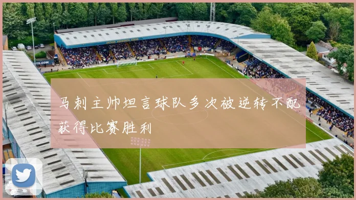 马刺主帅坦言球队多次被逆转不配获得比赛胜利